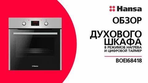 Духовка ханса режимы духовки