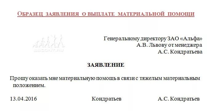 Материальная помощь в связи с отпуском. Заявление на выплату материальной помощи образец. Заявление сотрудника о предоставлении материальной помощи. Пример заполнения заявления на материальную помощь. Заявление с просьбой о материальной помощи образец.