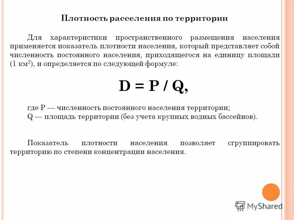 Плотность населения на единицу площади. Формула расчета средней плотности населения. Плотность населения определяется. Плотность населения на единицу площади. Плотность населения это в географии.