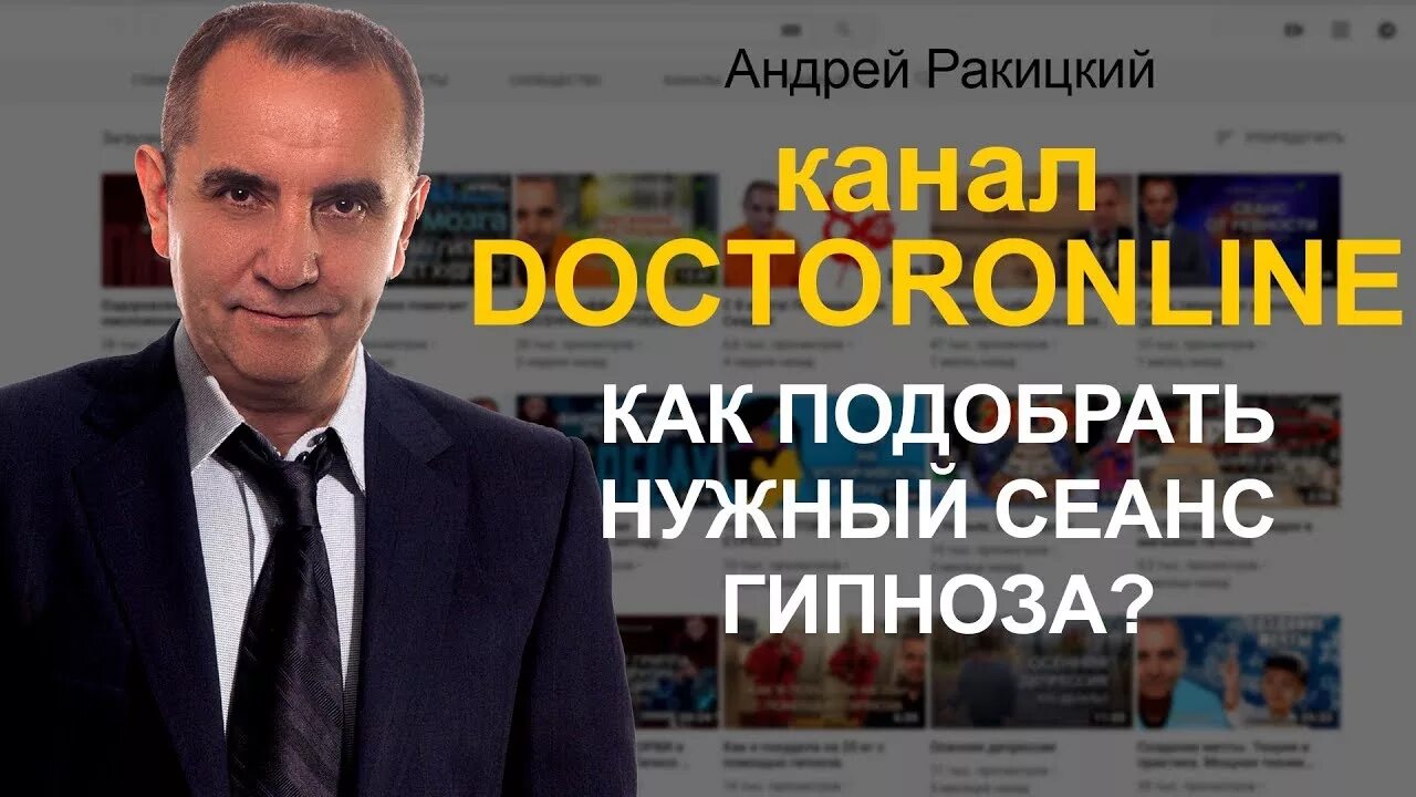 Ракитский гипноз. Доктор Андрей Ракитский. Андрей Ракитский гипноз. Doctoronline Андрей Ракицкий. Андрей Ракитский сеансы.