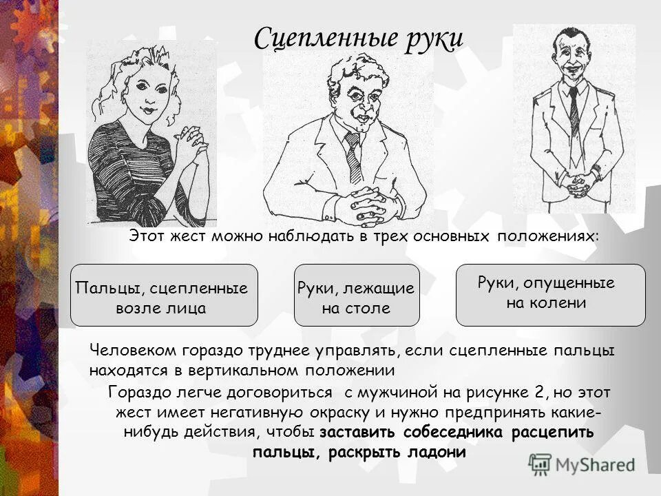 Руки при разговоре психология