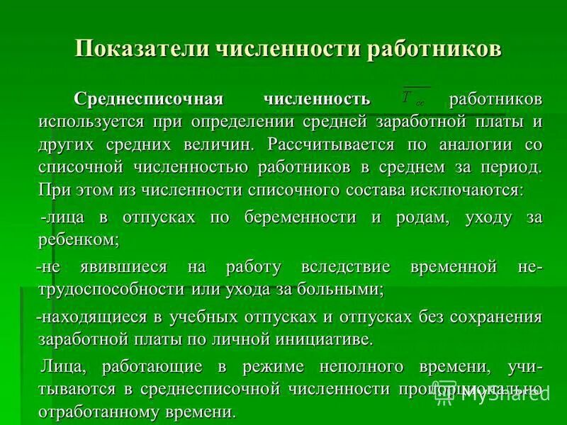 Показатели изменения списочной численности персонала. Показатели изменения списочной численности персонала. Показатели изменения списочной численности персонала. Показатели изменения списочной численности персонала. Показатели изменения списочной численности персонала.