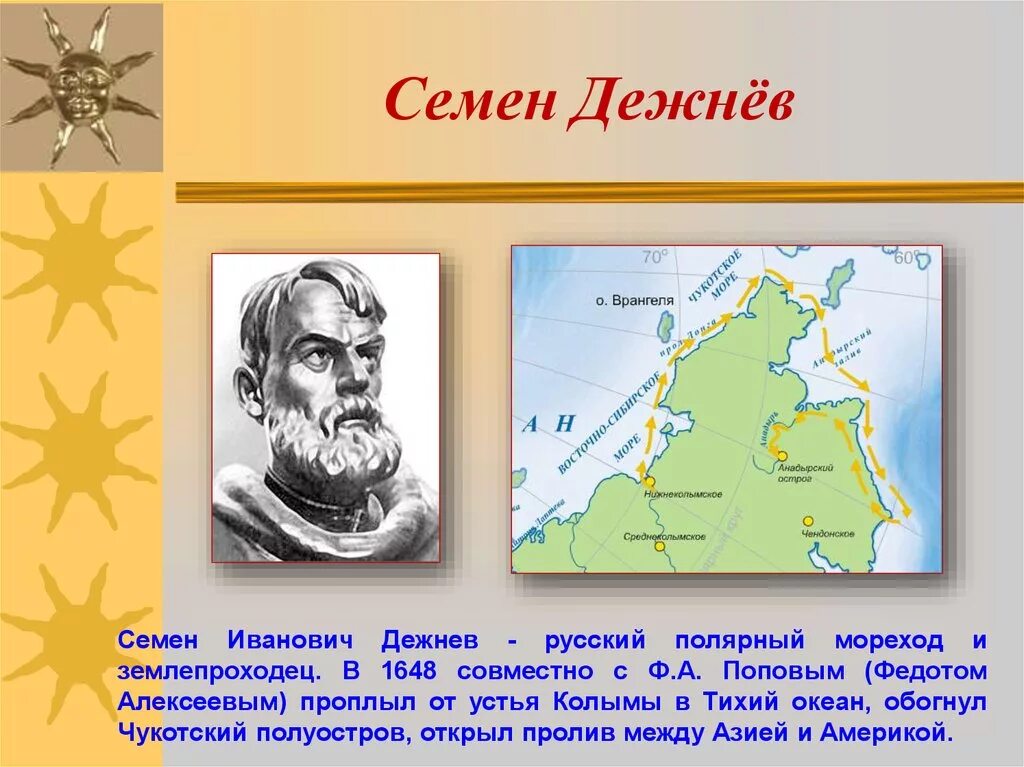 Назовите известных землепроходцев и открытые ими земли. Дрежнев семён Иванович. Семён Иванович дежнёв землепроходцы России.