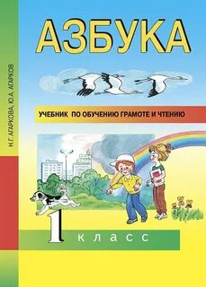 Азбука 1 класс учить