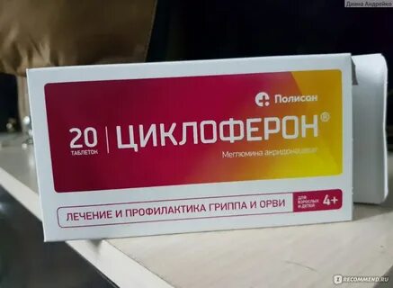 Циклоферон инструкция отзывы аналоги