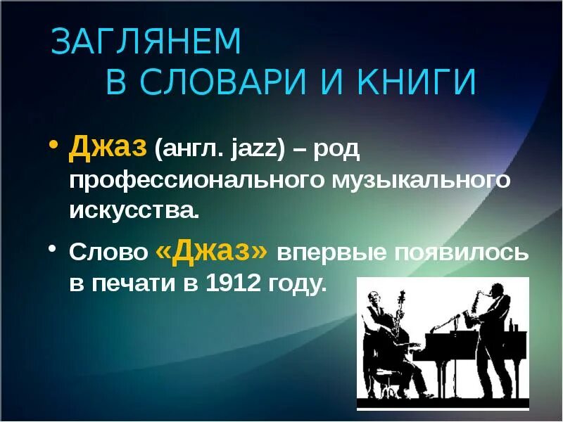 Детский джаз текст. Слово джаз. джаз это род музыкального искусства. джаз текст. джаз искусство 20 века.
