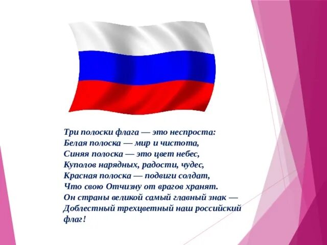 Кто автор российского триколора. Детские стихиороссиискомфлаге. Стих о цветах на флаге России. Стих про флаг России для детей. Стихотворение про российский Триколор.