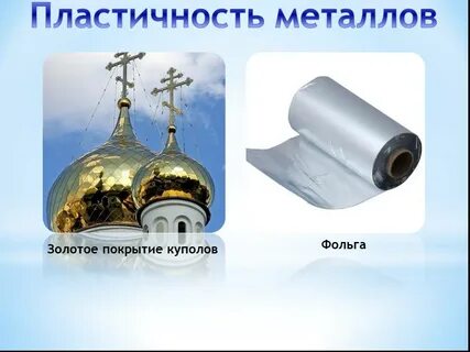 Самым пластичным металлом является