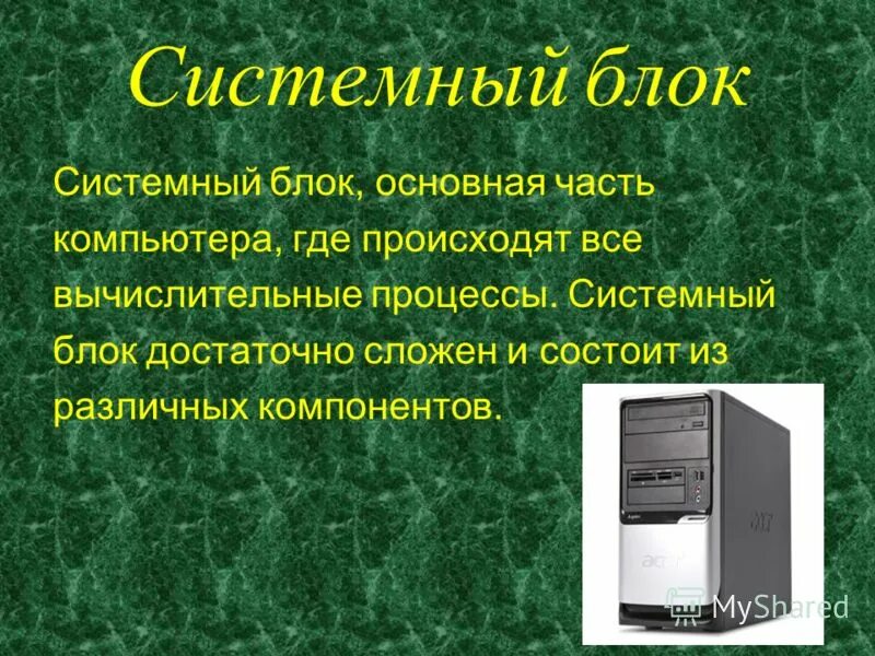 На рисунке изображены системный блок. Части системного блока. Основная часть компьютера. Части системного блока компьютера. Названия основных частей компьютера.