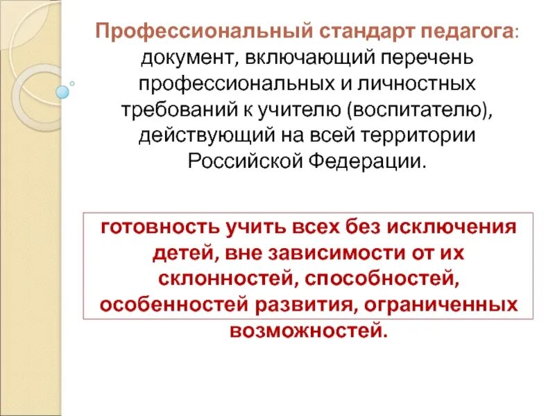 Профессиональный стандарт ответ 3. Профстандарт педагога включающий в себя перечень. Профессиональный стандарт это выберите правильный ответ. Профессиональный стандарт педагога документ. Профстандарт учителя требования к личностным качествам.