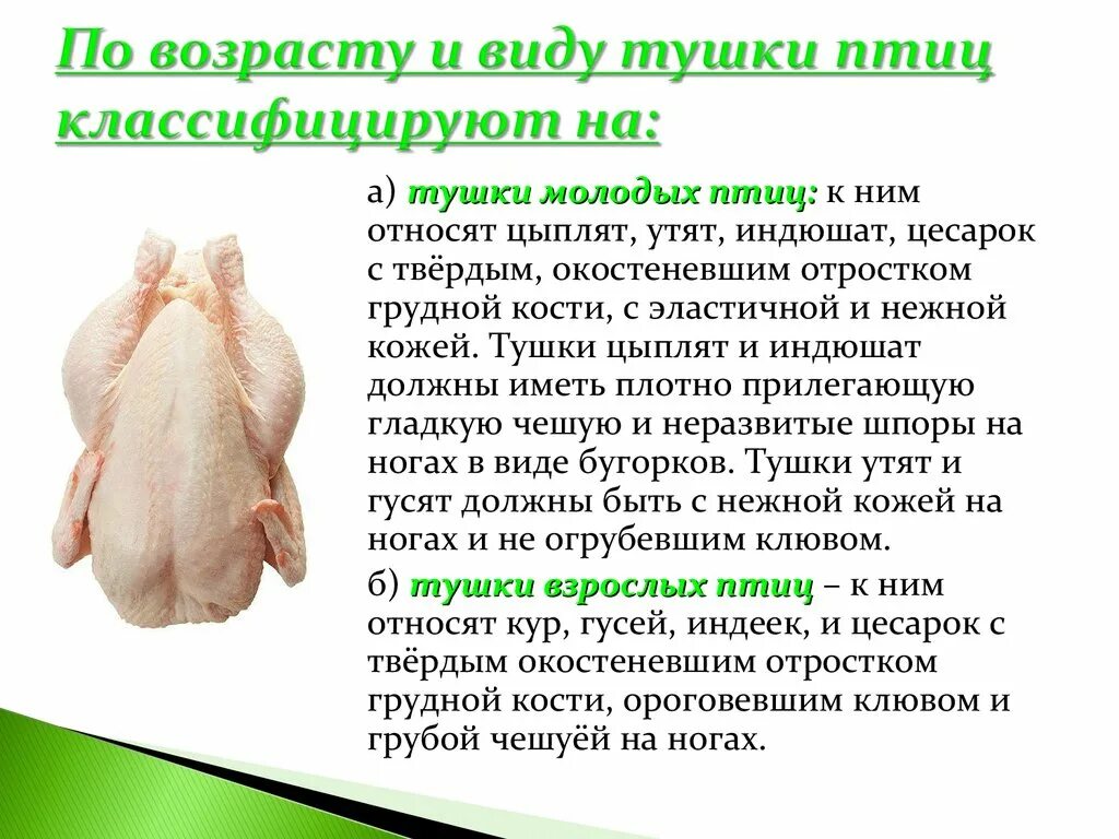 Помогите юэгую добыть мясо птицы 2. Тушка птицы. Исследование тушки птицы. Качество тушки птицы. Целые тушки птицы.