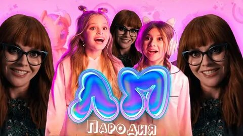 Песня про лп