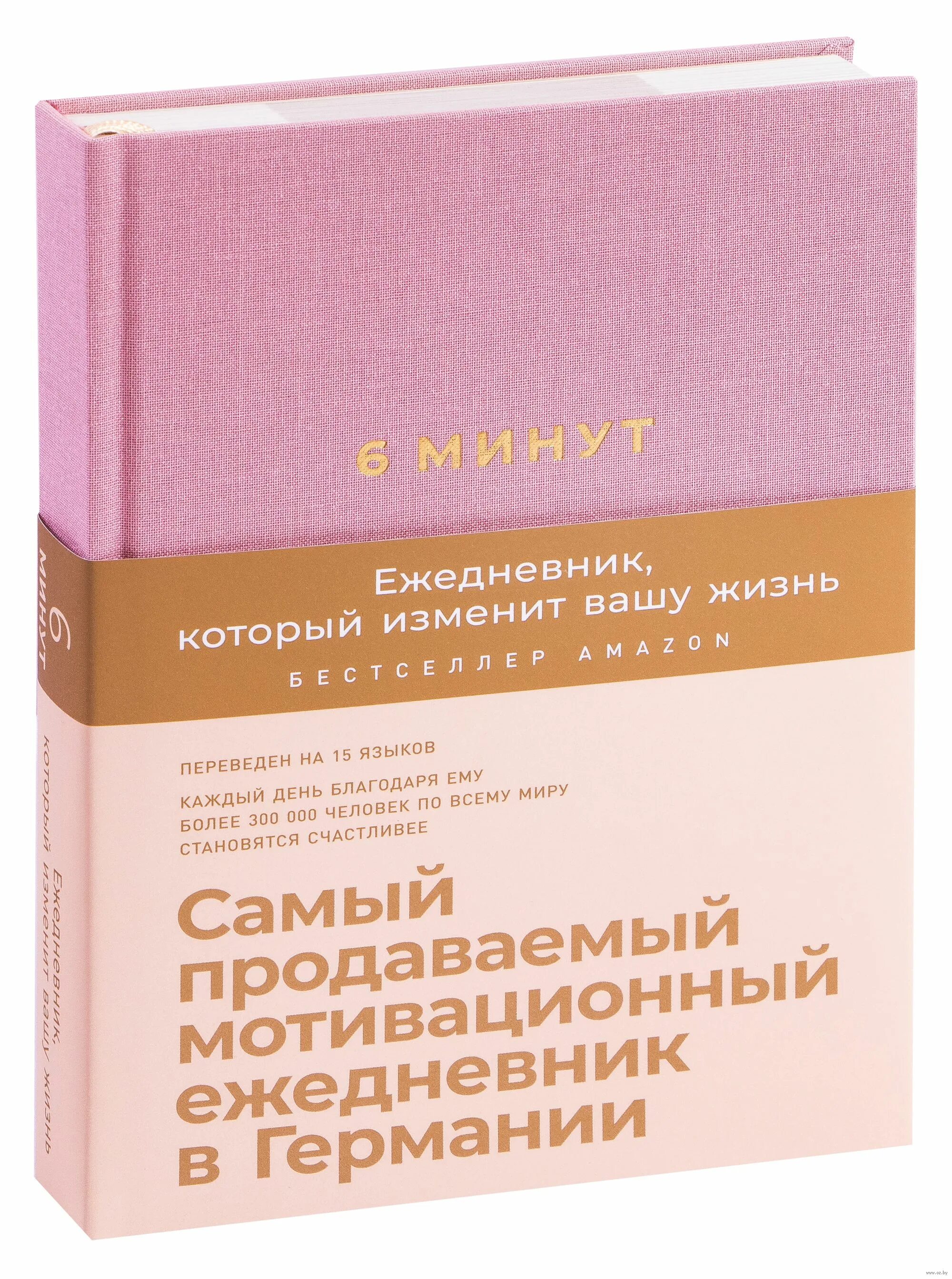 6 минут ежедневник который изменит вашу жизнь. Доминик спенст 6 минут. мотивационный ежедневник 6 минут спенст доминик. «6 минут. ежедневник, который изменит вашу жизнь», доминик спенст. в точке покоя ольга примаченко воркбук.
