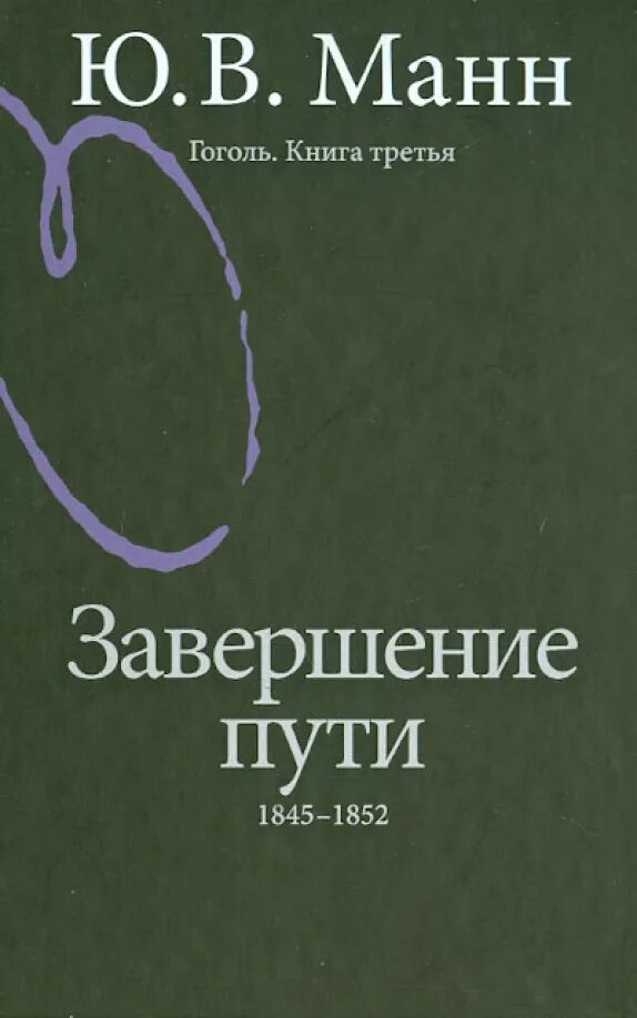 Юрий манн поэтика гоголя. Ю манна поэтика гоголя. Книги комедии. Основные теоретическая поэтика. Манн поэтика русского романтизма.