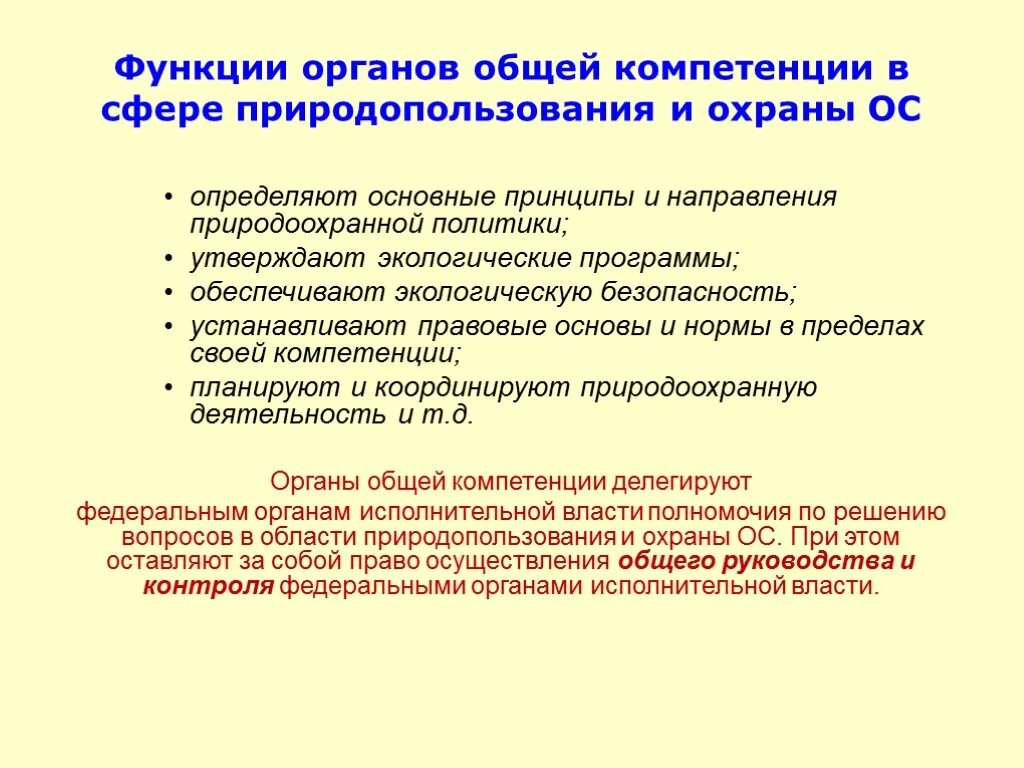 Природоохранительная деятельность органов общей компетенции. Органы общей компетенции в сфере экологического управления. Функции органов общей компетенции. Органы общей компетенции в экологическом праве.