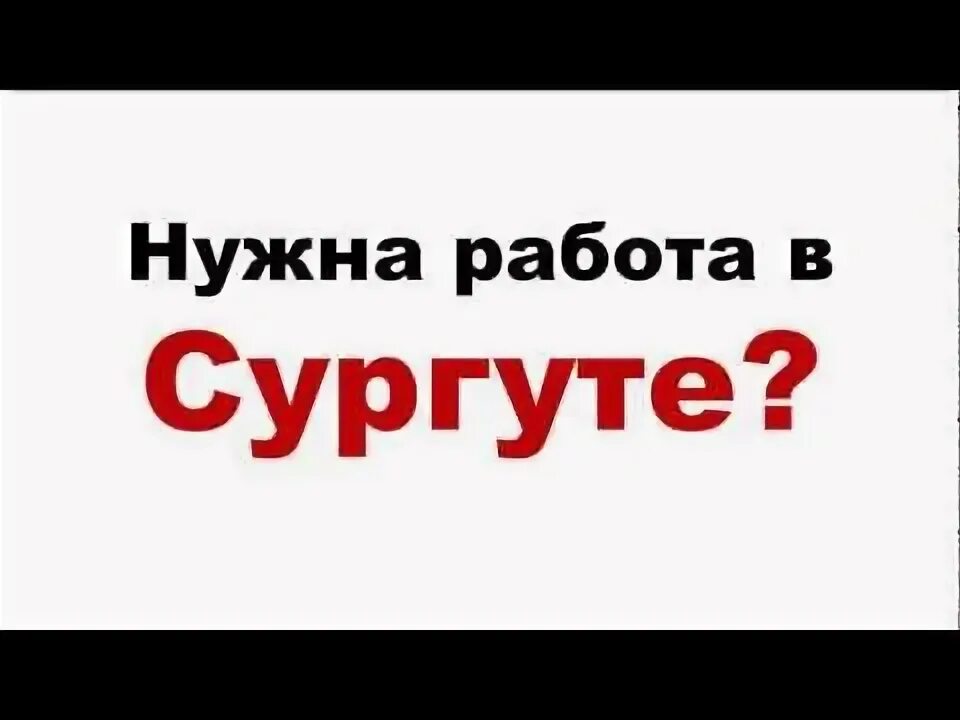 Работа в Сургуте. Вакансии Сургут. Работа в Сургуте свежие вакансии. Работа ру Сургут.