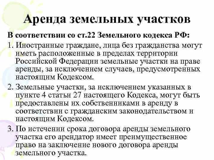 Собственность иностранного гражданина в рф. Статья 22. Аренда земельных участков. Земельный кодекс земля в аренду. Ст 22 ЗК РФ аренда земельных участков.