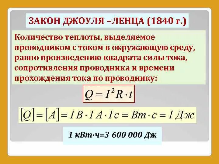 Закон теплоты. Формула теплоты электрического тока. тепло проводник с током формула. количество тепла формула электричество. формула количества теплоты в проводнике в физике.