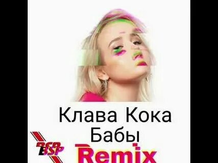 Песня клавы кока баб