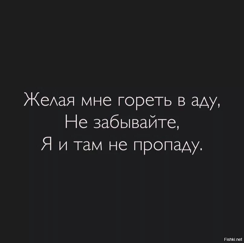 Цитаты ада. Желая мне гореть в аду не забывайте я и там не пропаду. цитаты про ад. адские цитаты.