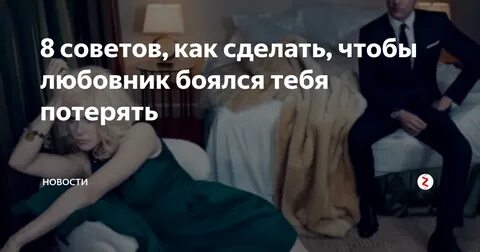 Как сделать чтобы девушка боялась тебя потерять