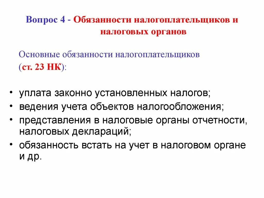 Основной налогоплательщик рф. Ответственность налогоплательщиков. Правовой статус налоговых органов. Основной обязанностью налогоплательщика является. Обязанностью налогоплательщика не является.