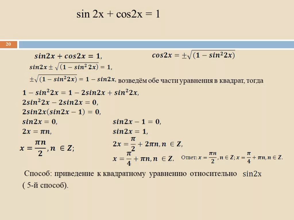 Sin2x 2 cosx 2 0. Возвести обе части уравнения в квадрат. Sin2x в квадрате * cos2x в квадрате. Cos в квадрате x плюс 10 sin x. Cos2x+3sin в квадрате х=1/2.