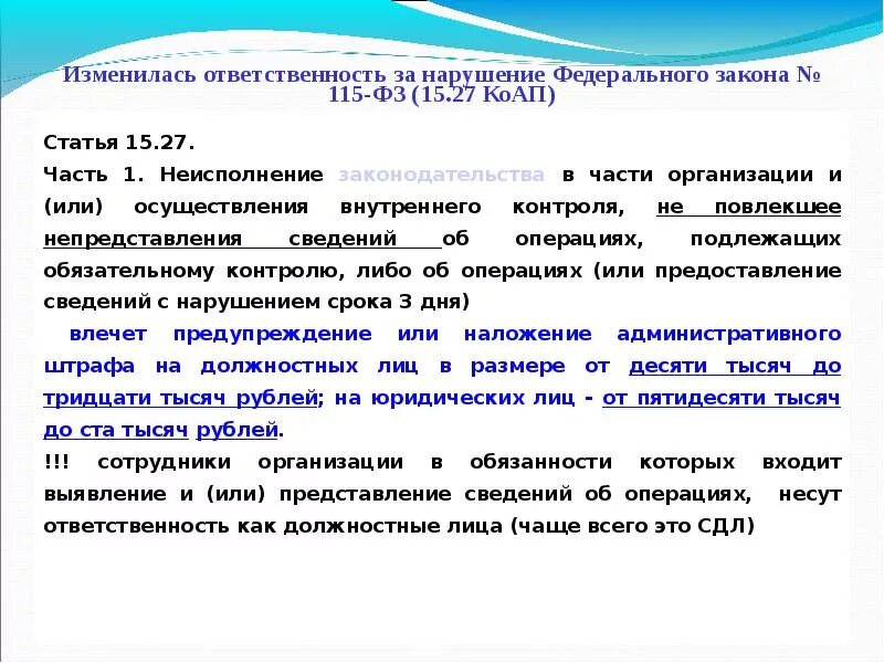 115 ФЗ. Ответственность за нарушение ФЗ 115. Ответственность банка по 115 ФЗ. Статья 115 ФЗ. Фз о цифровой валюте