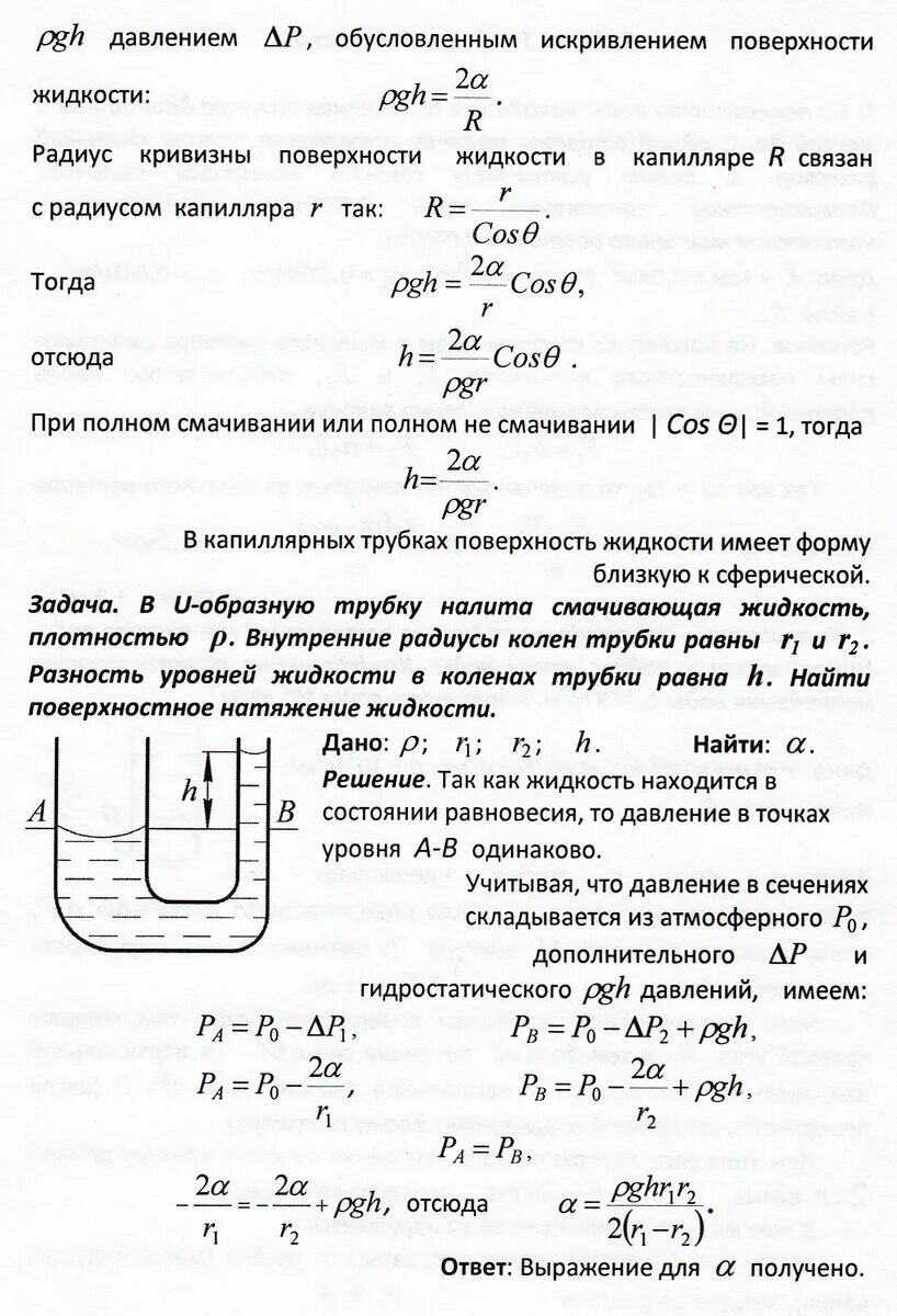 Радиус кривизны мениска в капилляре. При каком условии радиус кривизны верхнего мениска. Капиллярные явления жидкости. Радиус кривизны капилляра. При каком условии радиус кривизны верхнего мениска.