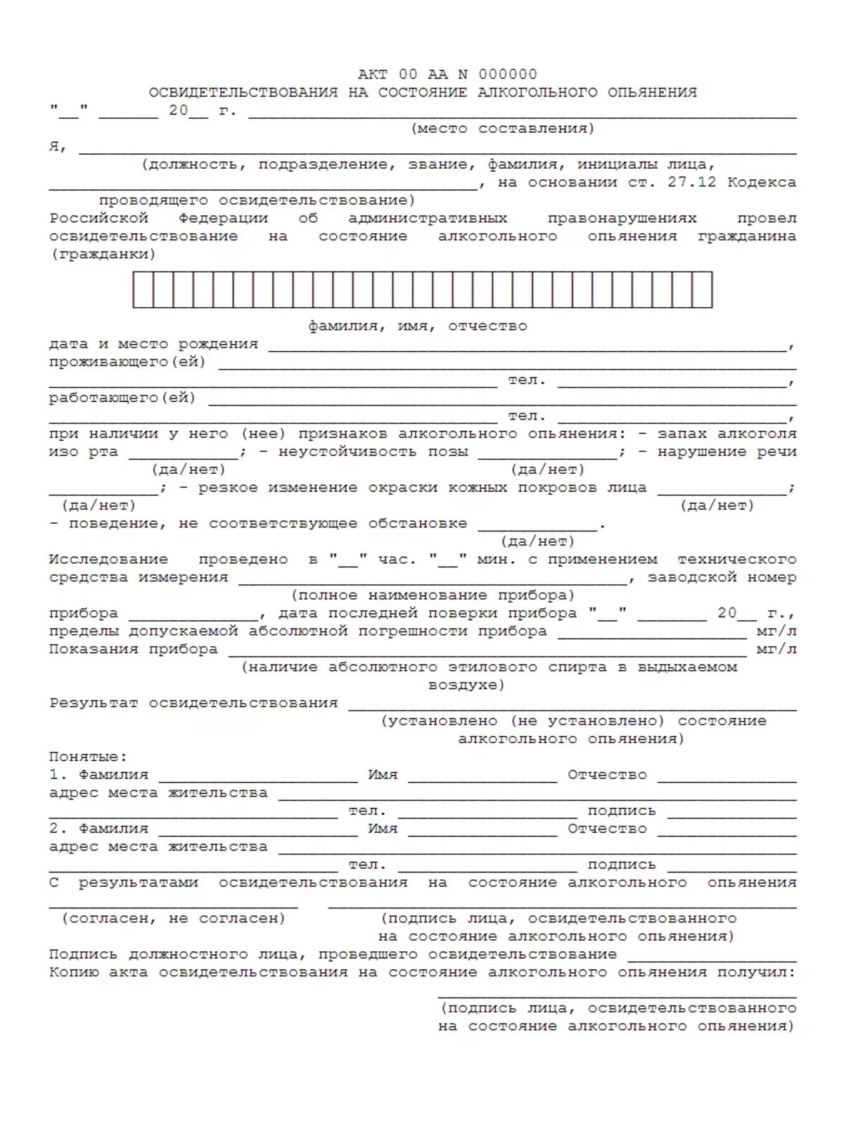 Об административных правонарушениях в санкт петербурге. Протокол мед освидетельствования на состояние алкогольного. Акт медицинского освидетельствования на состояние опьянения образец. Протокол о задержании лица в алкогольном опьянении. Протокол направление на медицинское освидетельствования ДПС.
