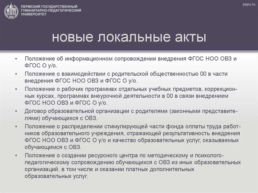 Локальный акт школы о педагогическом сопровождении учащегося. Школа приказ овз