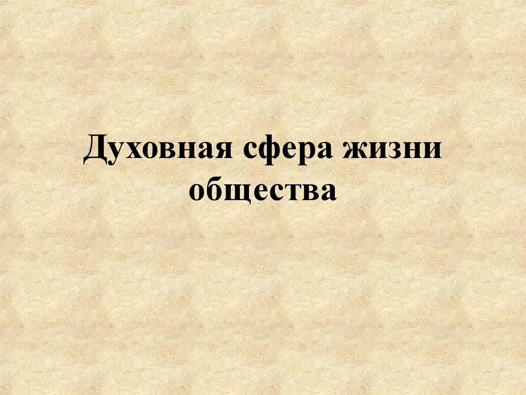 Духовная сфера общества 6 класс обществознание. Духовная сфера общества. Духовная сфера общества презентация. Сфера духовной жизни. Обществ 6 кл духовная сфера.