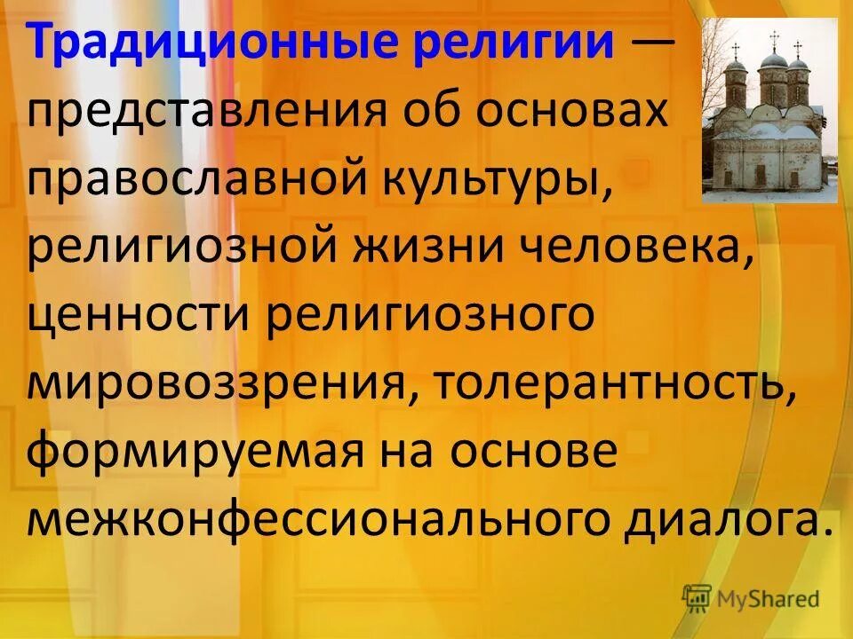 влияние религии на человека. ценность религиозных культур. основные ценности религии. культура и религия ислама однкнр 5. религиозные ценности.