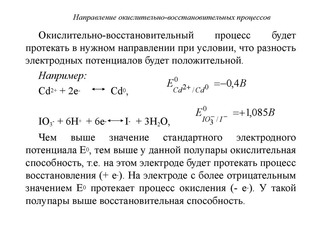 Ов процессы. Направление протекания окислительно восстановительных процессов. Влияние потенциала на окислительно восстановительные реакции. Процесс реакции окислительно восстановительного потенциала. Направление протекания окислительно-восстановительных это.