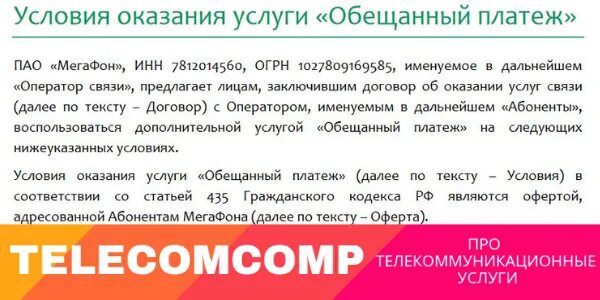 Мегафон взять обещанный платеж команда. Обещанный платёж МЕГАФОН номер. Обесчещенный платеж МЕГАФОН. Как взять обещанный платёж на мегафоне. Обещанный платёж МЕГАФОН как.