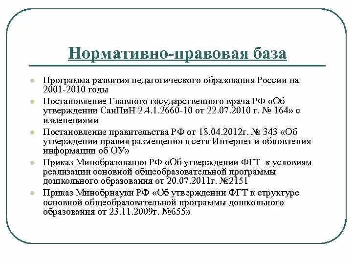 База образования рф. Нормативно-правовая база образования в РФ. Нормативная база образования в России. Законодательная база образования в РФ. Нормативная база образования картинки.