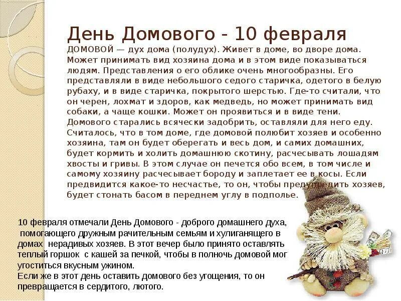 28 января день домового. Когда отмечается день домового. 10 февраля день домового. Когда отмечается день домового. День домового приметы.