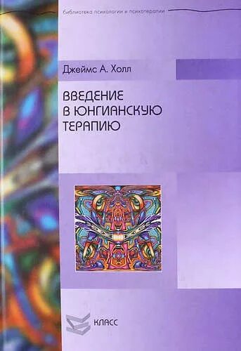 Холл Введение в юнгианскую терапию. Библиотека психологии психоанализа психотерапии. Юнгианская сказкотерапия книги. Введение в психологию читать