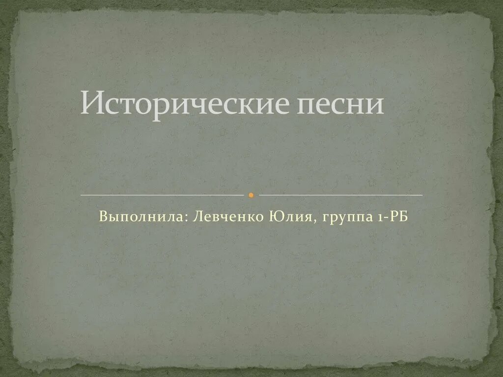 Тему исторические песни. Исторические песни. По форме исторические песни близки к. Историческая песнь это. Исторические песни 16 в.