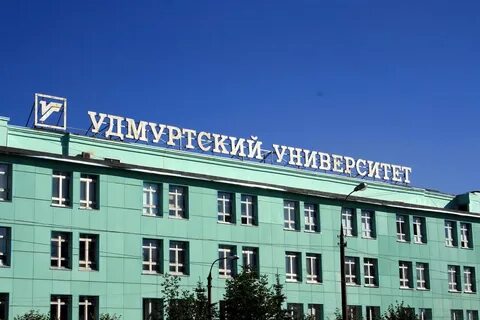 Удмуртский университет