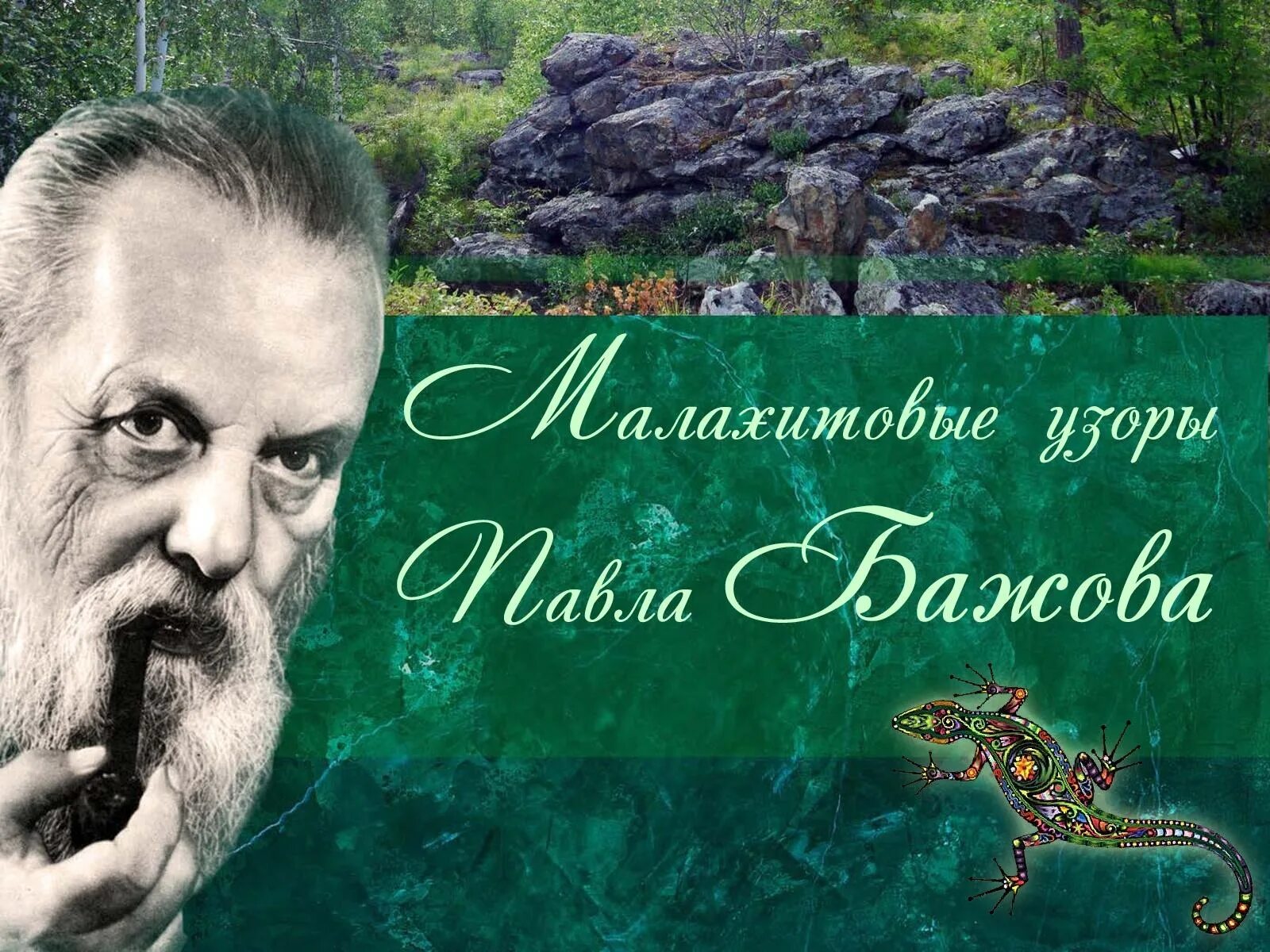 Известный уральский писатель п п бажова является. Портрет писателя Бажова. Сказочник Бажов.