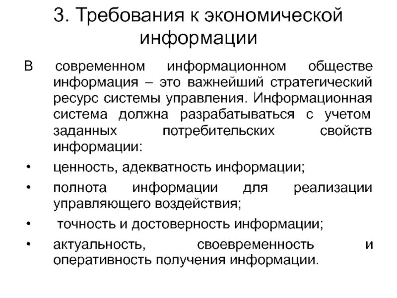 Экономическая информация характеристика. Требования к экономической информации. Адекватность экономической информации. Точность экономической информации. Характеристики экономической информации.