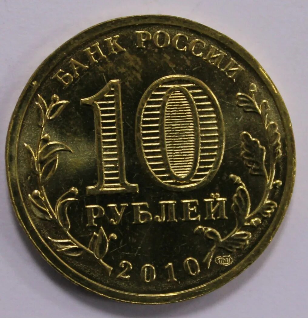 Десять рублей. СПМД. Редкие монеты 10руб 2011г. Десять рублей 2011 СПМД. Что стоит дешевле 10 рублей