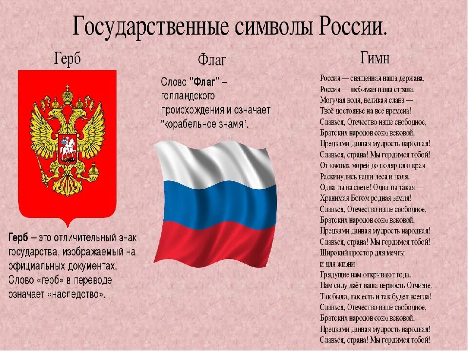 Гимн российскому флагу. День России символ. Слова символы России. Гимн это символ государства. Символика РФ текст.