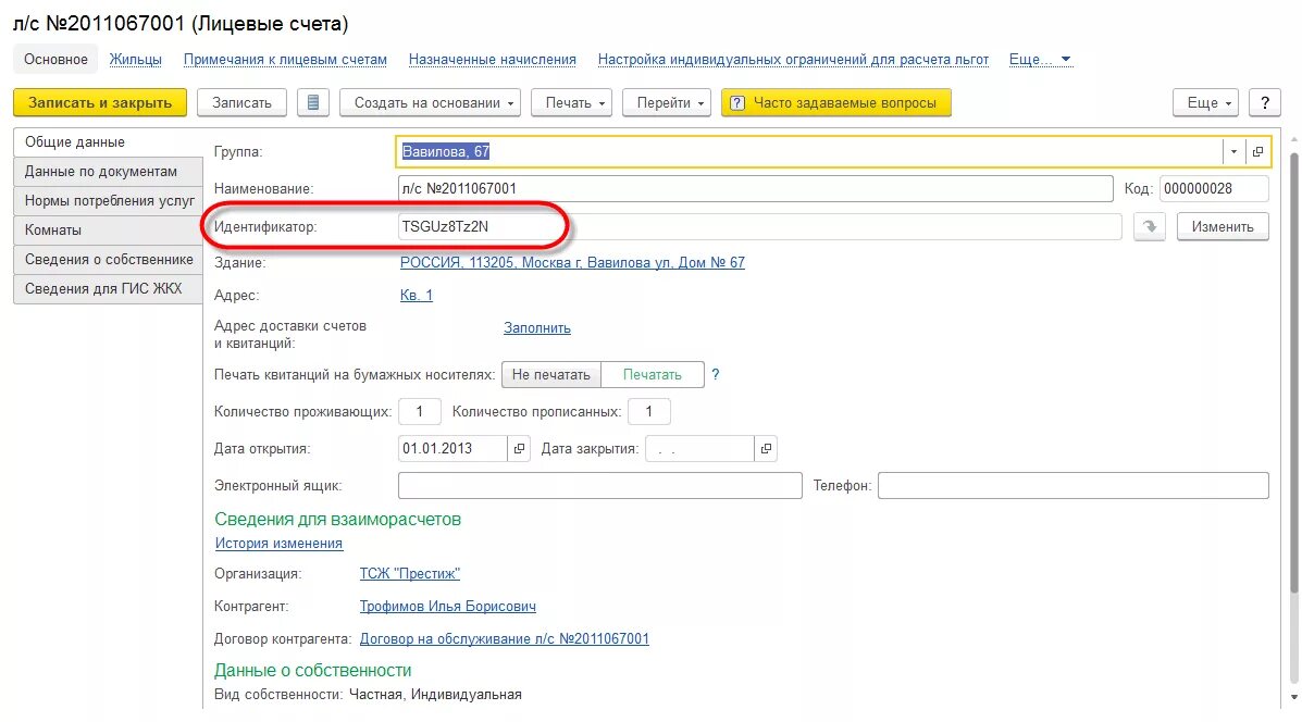 Общая часть лицевого счета. Идентификатор лицевого счета. Идентификатор счета что это. Изменение лицевого счета. Идентификатор лицевого счета ЖКХ это.