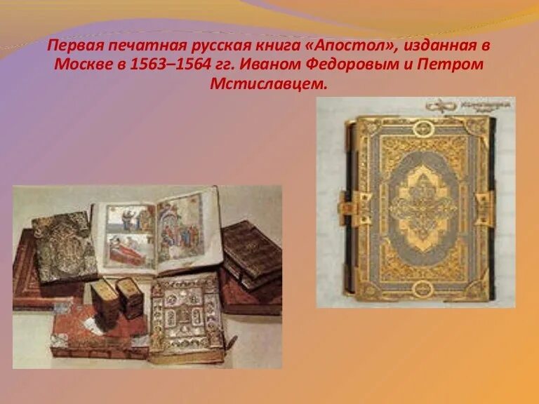 Закончи предложение первая русская печатная книга. Апостол 1564 первая печатная книга. Апостол первая печатная книга на Руси. Первая русская книга Апостол.