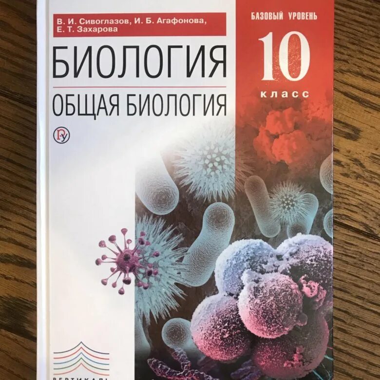 Сивоглазов агафонова захарова биология 11 класс. Биология 10 класс. Биология 10 класс базовый уровень. Биология 10 класс учебник. Биология 10 класс Сивоглазов.