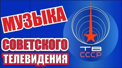 Советские телеканалы