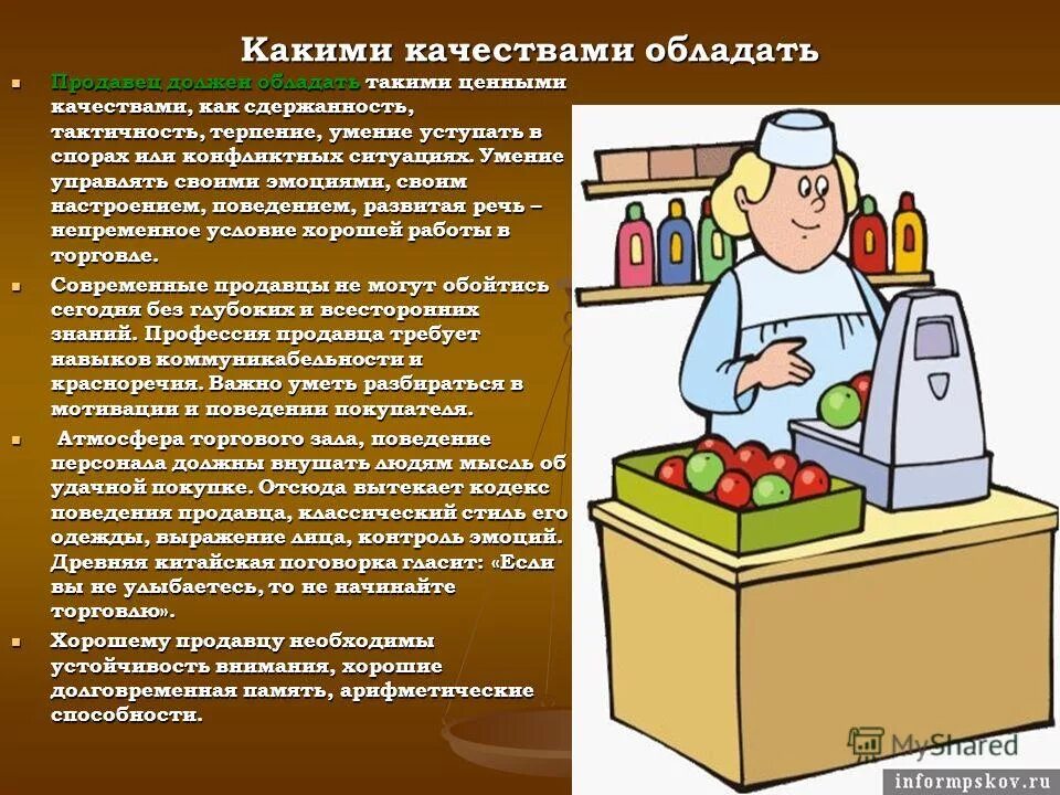 Личностные качества продавца консультанта. Какими качествами обладает продавец. Личностные и профессиональные качества продавца. Какими качествами обладает продавец. Основные качества продавца.