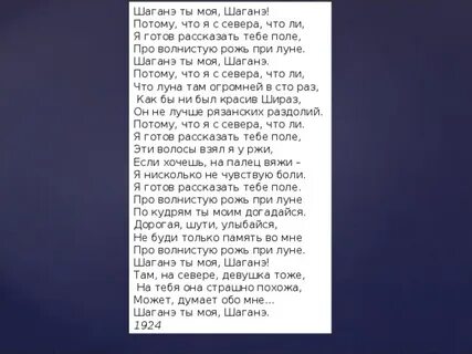 Шаганэ ты моя шаганэ